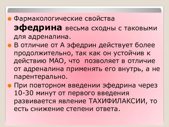 Фармакологические свойства эфедрина весьма сходны с таковыми для адреналина. В