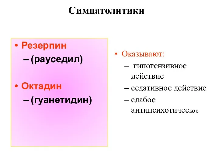 Симпатолитики Резерпин (рауседил) Октадин (гуанетидин) Оказывают: гипотензивное действие седативное действие слабое антипсихотическое