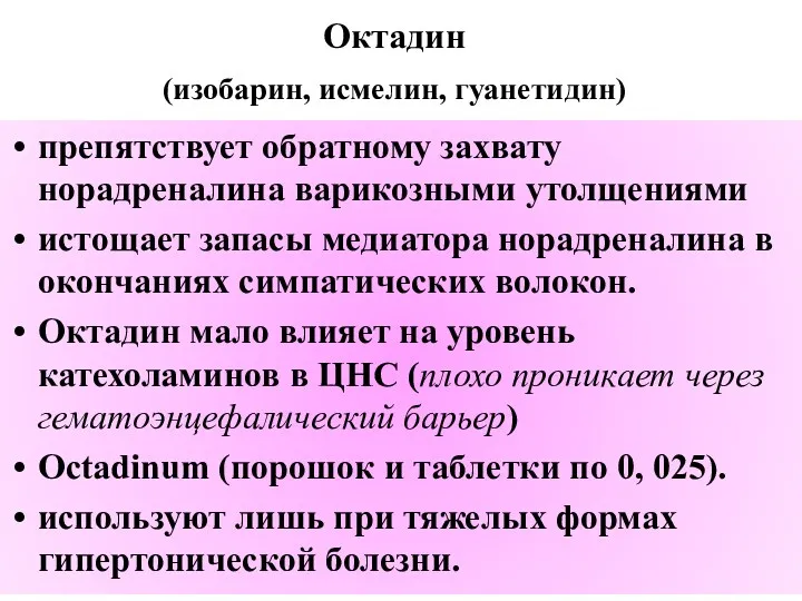 Октадин (изобарин, исмелин, гуанетидин) препятствует обратному захвату норадреналина варикозными утолщениями