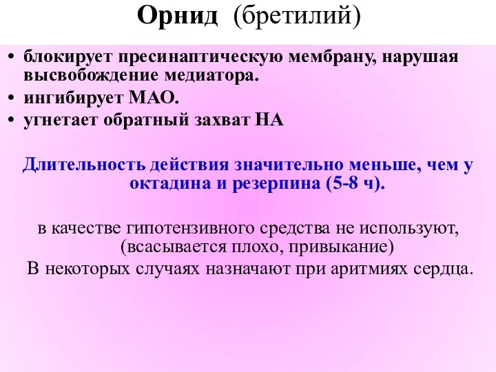 Орнид (бретилий) блокирует пресинаптическую мембрану, нарушая высвобождение медиатора. ингибирует МАО.