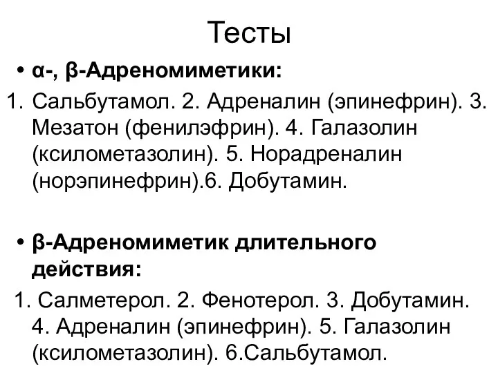 Тесты α-, β-Адреномиметики: Сальбутамол. 2. Адреналин (эпинефрин). 3. Мезатон (фенилэфрин).