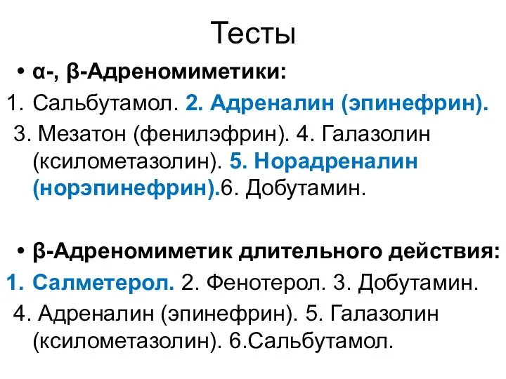 Тесты α-, β-Адреномиметики: Сальбутамол. 2. Адреналин (эпинефрин). 3. Мезатон (фенилэфрин).