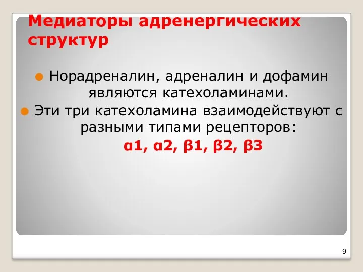 Медиаторы адренергических структур Норадреналин, адреналин и дофамин являются катехоламинами. Эти