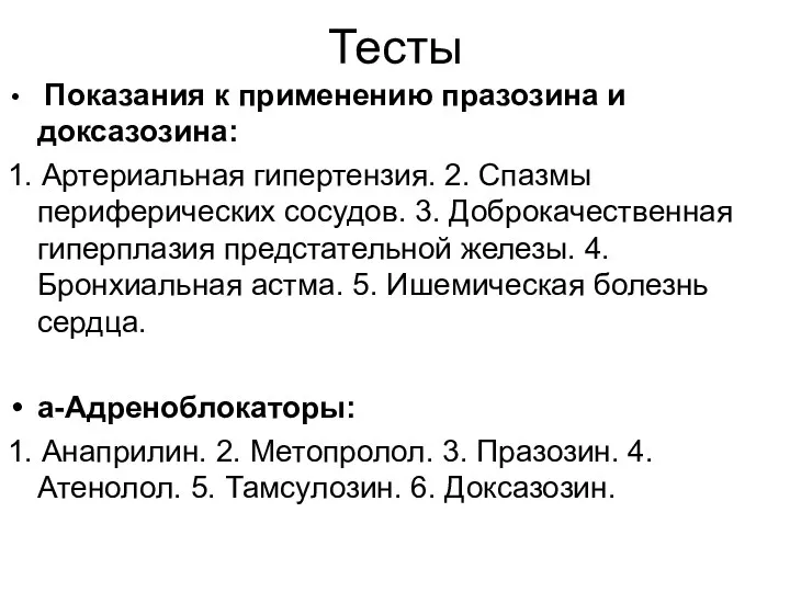 Тесты Показания к применению празозина и доксазозина: 1. Артериальная гипертензия.