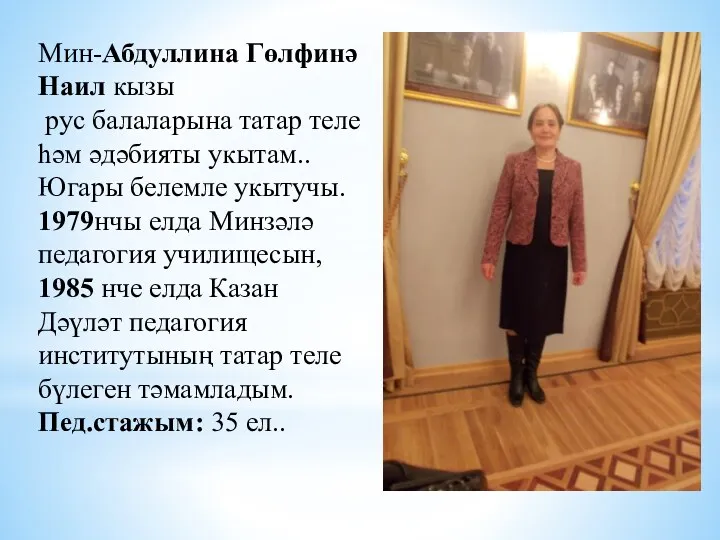 Мин-Абдуллина Гөлфинә Наил кызы рус балаларына татар теле һәм әдәбияты