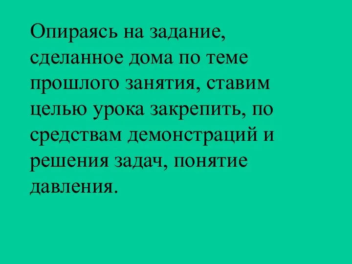 Опираясь на задание, сделанное дома по теме прошлого занятия, ставим