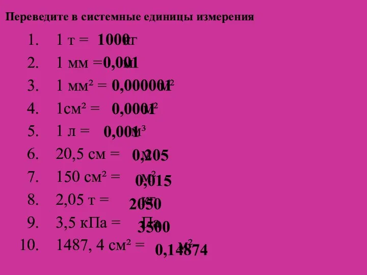 Переведите в системные единицы измерения 1 т = кг 1 мм = м