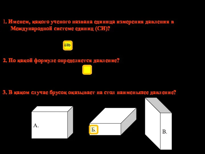 1. Именем, какого ученого названа единица измерения давления в Международной системе единиц (СИ)?