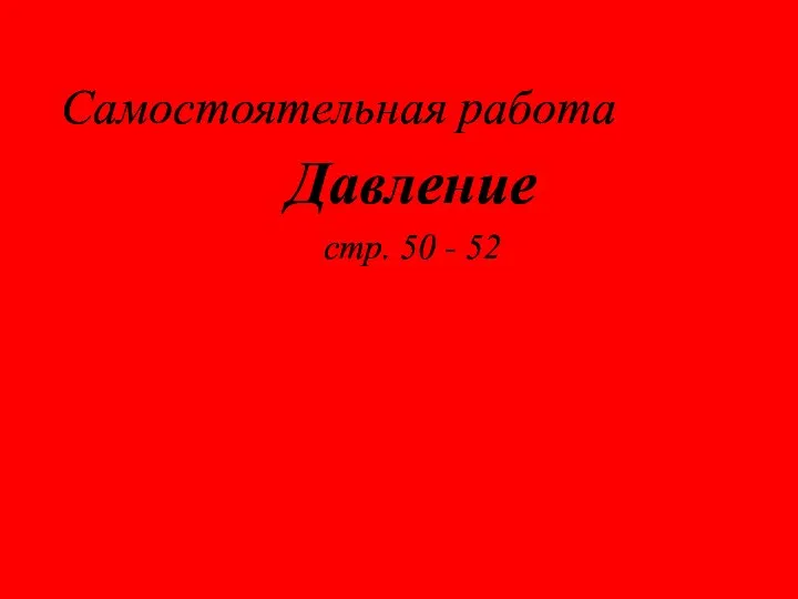 Самостоятельная работа Давление стр. 50 - 52