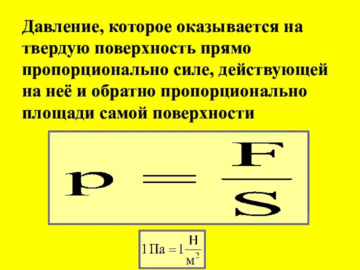 Давление, которое оказывается на твердую поверхность прямо пропорционально силе, действующей