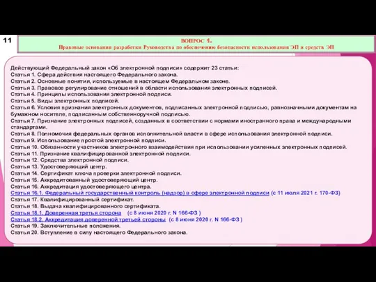 Действующий Федеральный закон «Об электронной подписи» содержит 23 статьи: Статья 1. Сфера действия