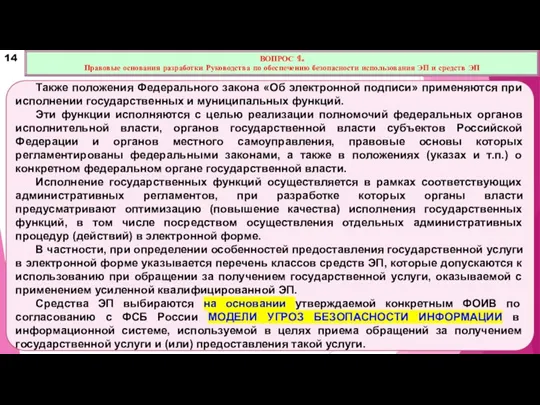 Также положения Федерального закона «Об электронной подписи» применяются при исполнении государственных и муниципальных