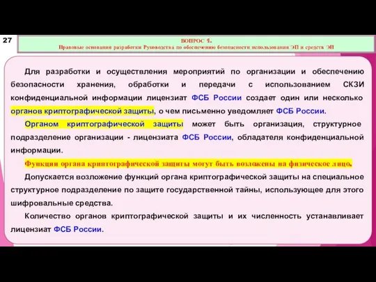 Для разработки и осуществления мероприятий по организации и обеспечению безопасности