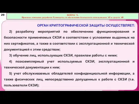 ОРГАН КРИПТОГРАФИЧЕСКОЙ ЗАЩИТЫ ОСУЩЕСТВЛЯЕТ: 2) разработку мероприятий по обеспечению функционирования и безопасности применяемых