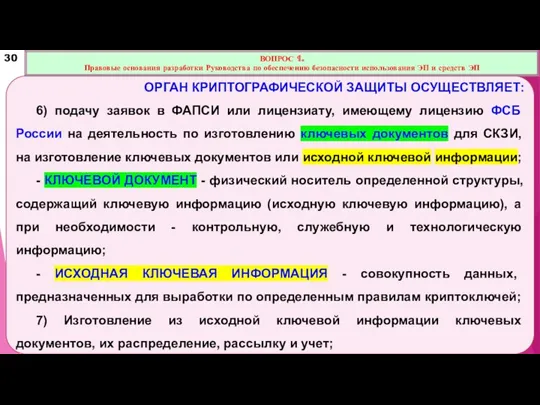 ОРГАН КРИПТОГРАФИЧЕСКОЙ ЗАЩИТЫ ОСУЩЕСТВЛЯЕТ: 6) подачу заявок в ФАПСИ или