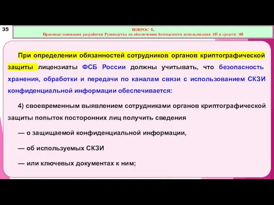 При определении обязанностей сотрудников органов криптографической защиты лицензиаты ФСБ России