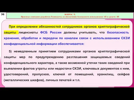 При определении обязанностей сотрудников органов криптографической защиты лицензиаты ФСБ России должны учитывать, что