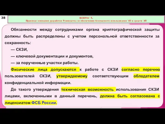 Обязанности между сотрудниками органа криптографической защиты должны быть распределены с учетом персональной ответственности