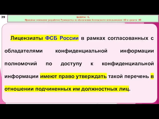 Лицензиаты ФСБ России в рамках согласованных с обладателями конфиденциальной информации полномочий по доступу