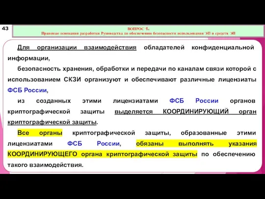 Для организации взаимодействия обладателей конфиденциальной информации, безопасность хранения, обработки и передачи по каналам