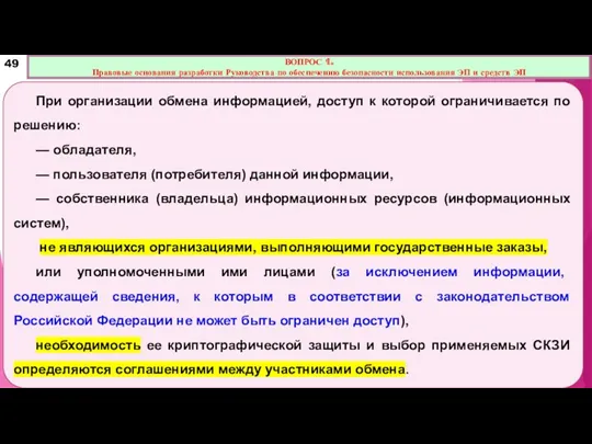 При организации обмена информацией, доступ к которой ограничивается по решению: — обладателя, —