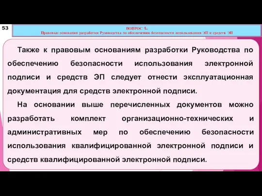 Также к правовым основаниям разработки Руководства по обеспечению безопасности использования электронной подписи и