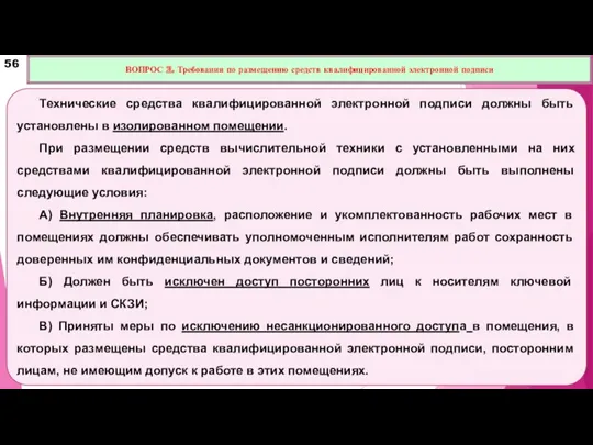 Технические средства квалифицированной электронной подписи должны быть установлены в изолированном помещении. При размещении