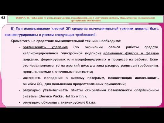 Б) При использовании ключей ЭП средства вычислительной техники должны быть сконфигурированы с учетом