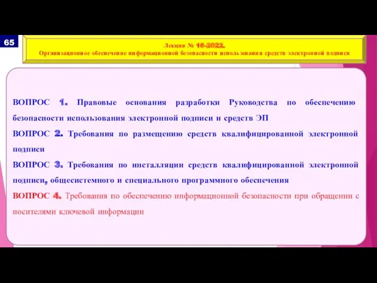 ВОПРОС 1. Правовые основания разработки Руководства по обеспечению безопасности использования