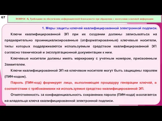 1. Меры защиты ключей квалифицированной электронной подписи. Ключи квалифицированной ЭП