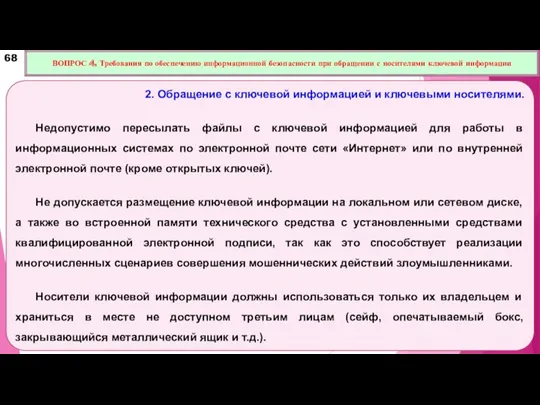 2. Обращение с ключевой информацией и ключевыми носителями. Недопустимо пересылать файлы с ключевой