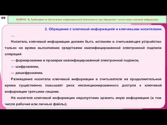 2. Обращение с ключевой информацией и ключевыми носителями. … Носитель