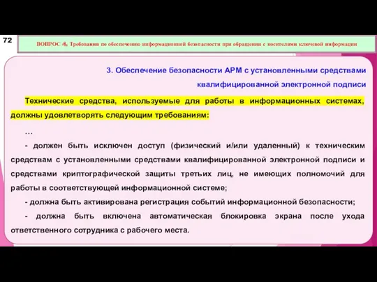 3. Обеспечение безопасности АРМ с установленными средствами квалифицированной электронной подписи