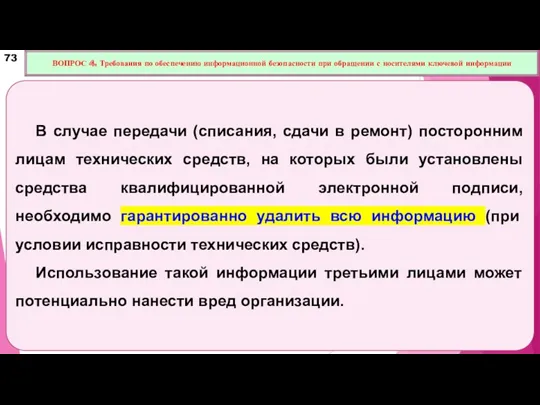 В случае передачи (списания, сдачи в ремонт) посторонним лицам технических средств, на которых