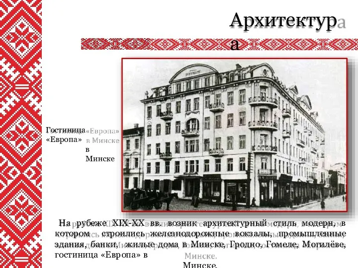Архитектура На рубеже XIX-XX вв. возник архитектурный стиль модерн, в