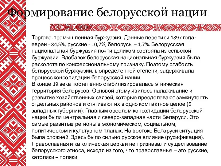 Формирование белорусской нации Торгово-промышленная буржуазия. Данные переписи 1897 года: евреи
