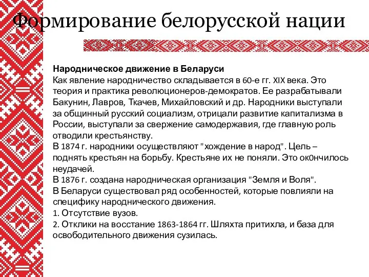 Формирование белорусской нации Народническое движение в Беларуси Как явление народничество