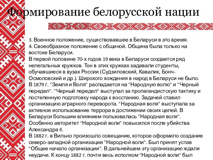 Формирование белорусской нации 3. Военное положение, существовавшее в Беларуси в