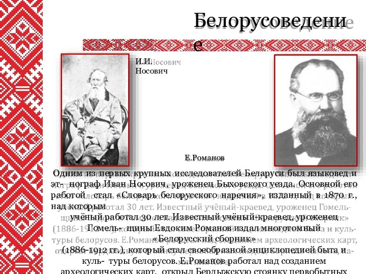 Белорусоведение И.И.Носович Е.Романов Одним из первых крупных исследователей Беларуси был