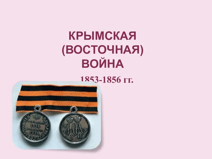 КРЫМСКАЯ (ВОСТОЧНАЯ) ВОЙНА 1853-1856 гг.