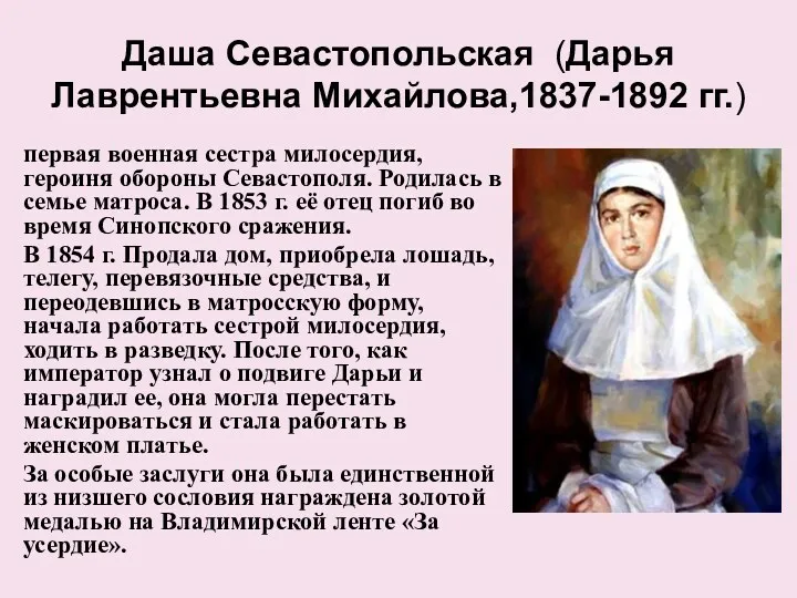 Даша Севастопольская (Дарья Лаврентьевна Михайлова,1837-1892 гг.) первая военная сестра милосердия,