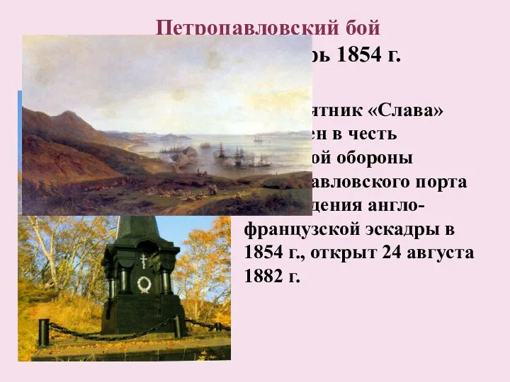 Памятник «Слава» сооружен в честь успешной обороны Петропавловского порта от