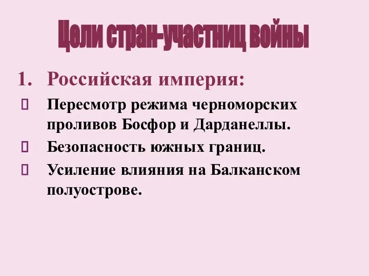 Российская империя: Пересмотр режима черноморских проливов Босфор и Дарданеллы. Безопасность