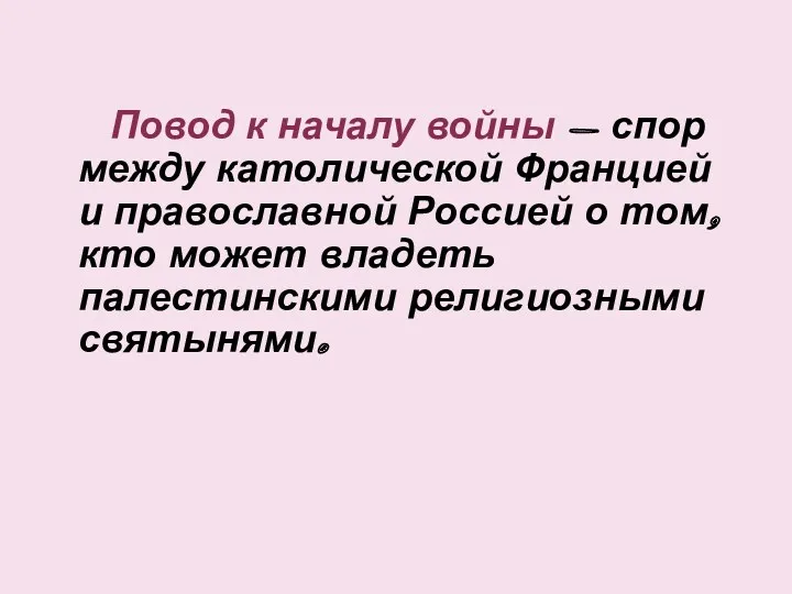 Повод к началу войны - спор между католической Францией и