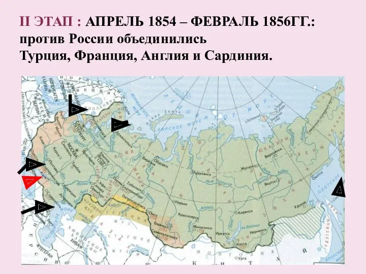 II ЭТАП : АПРЕЛЬ 1854 – ФЕВРАЛЬ 1856ГГ.: против России объединились Турция, Франция, Англия и Сардиния.