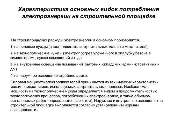 Характеристика основных видов потребления электроэнергии на строительной площадке На стройплощадках