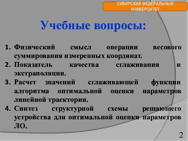 СИБИРСКИЙ ФЕДЕРАЛЬНЫЙ УНИВЕРСИТЕТ Учебные вопросы: Физический смысл операции весового суммирования