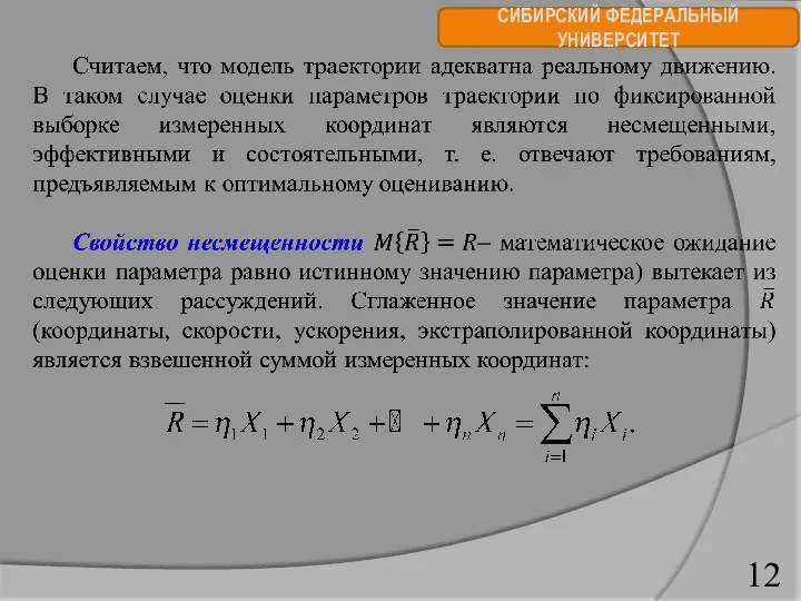 СИБИРСКИЙ ФЕДЕРАЛЬНЫЙ УНИВЕРСИТЕТ