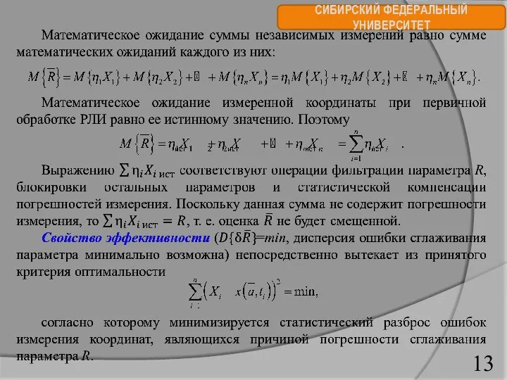 СИБИРСКИЙ ФЕДЕРАЛЬНЫЙ УНИВЕРСИТЕТ