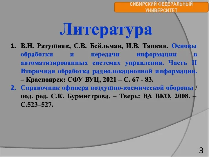 СИБИРСКИЙ ФЕДЕРАЛЬНЫЙ УНИВЕРСИТЕТ Литература В.Н. Ратушняк, С.В. Бейльман, И.В. Тяпкин.